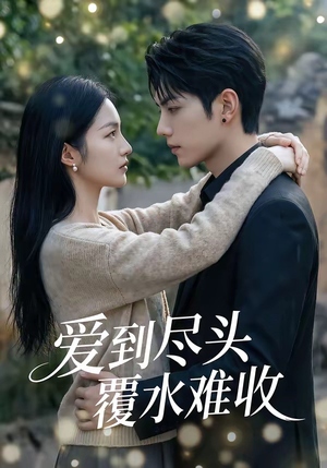 爱到尽头覆水难收（60集）短剧热门推荐