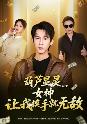 葫芦显灵，女神让我摸手就无敌（80集）短剧全集完整