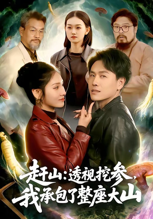 赶山透视挖参我承包了整座大山（133集）免费短剧看不停