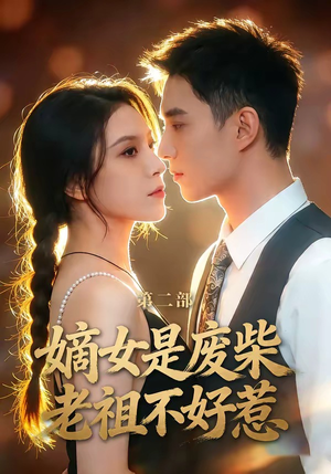 嫡女是废柴老祖不好惹第二部（30集）高质量短剧推荐