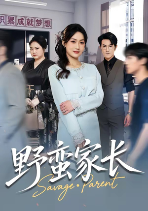 野蛮家长（55集）80到100集