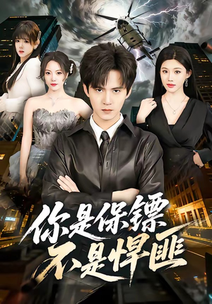 你是保镖不是悍匪（69集）精彩短剧下载