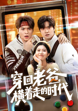 穿回老爸横着走的时代（50集）在哪个平台看