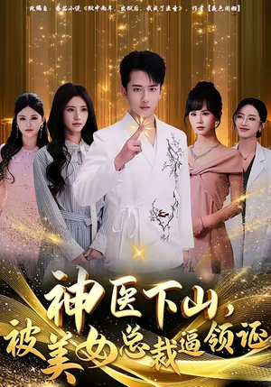 神医下山，被美女总裁逼领证（78集）最新热播短剧