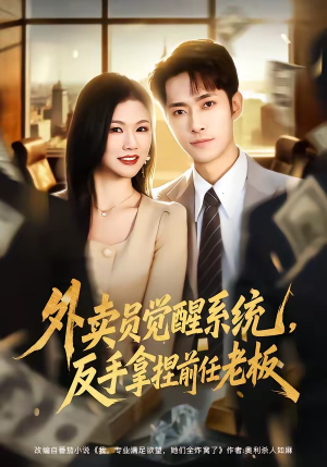 外卖员觉醒系统，反手拿捏前任老板（76集）免费看全网短剧