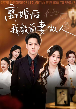 离婚后我教前妻做人（62集）直接追到结尾