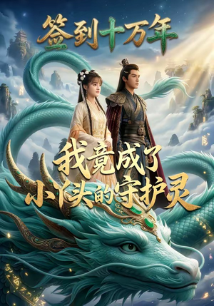 签到十万年我竟成了小丫头的守护灵（100集）大结局