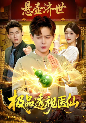 极品透视医仙（100集）全集一网打尽