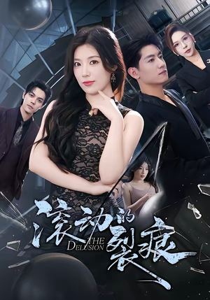 滚动的裂痕（69集）短剧热门推荐