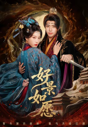 好景如愿（60集）完整版