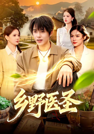 乡野医圣（95集）第三季