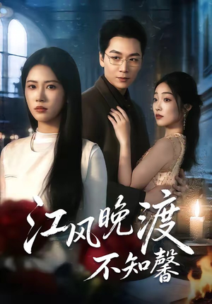 江风晚渡不知馨（70集）最火的短剧