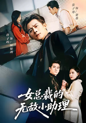 女总裁的无敌小助理（69集）最新短剧抢先看