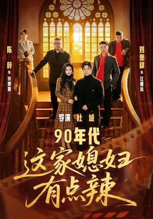 90年代：这家媳妇有点辣（80集）免费短剧全集看