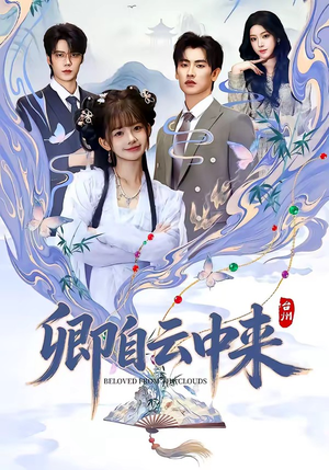 卿自云中来（60集）好看短剧追不停