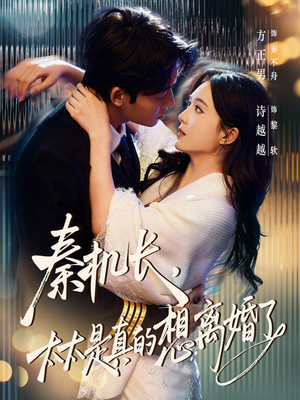 秦机长，太太是真的想离婚了（74集）在哪看是免费的