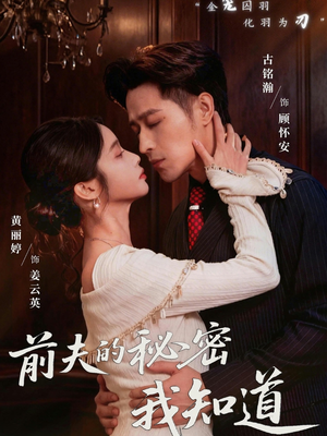 前夫的秘密我知道（62集）哪个网站可以看