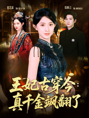 王妃古穿今真千金飒翻了（75集）最热短剧推荐