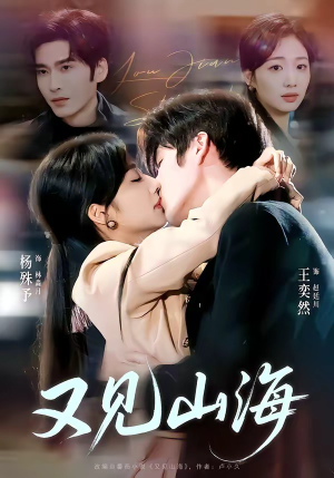 又见山海（67集）在线看