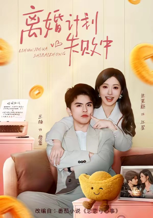 离婚计划失败中（66集）热播短剧分享