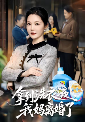 拿到洗衣液，我妈离婚了（98集）热门了短剧