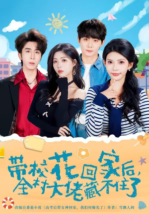 带校花回家后，全村大佬藏不住了（63集）短剧中追到爽