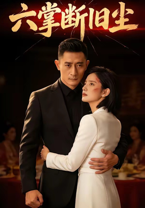 六掌断旧尘（114集）最火短剧推荐