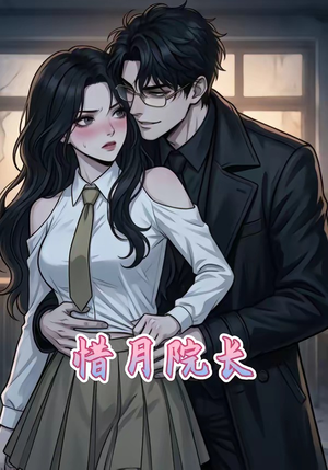 惜月院长（27集）红果免费看短剧