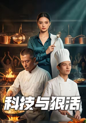 科技与狠活（40集）短剧有好货推荐