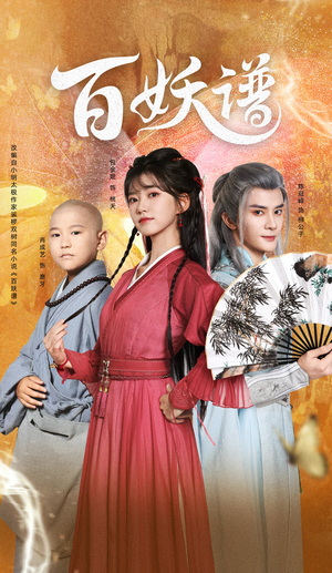 百妖谱（80集）超好看的短剧