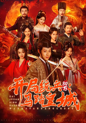 开局统兵80万，马踏皇城（85集）最新短剧抢先看