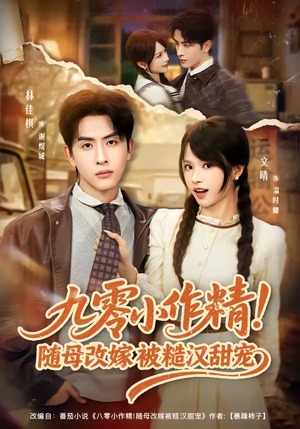 九零小作精！随母改嫁被糙汉甜宠（80集）免费看短剧
