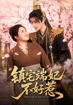 镇宅端妃不好惹（60集）最火短剧热播中