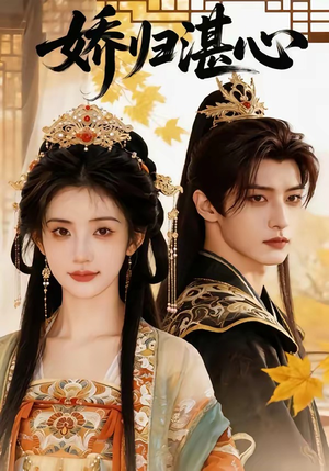 娇归湛心（48集）看到了大结局