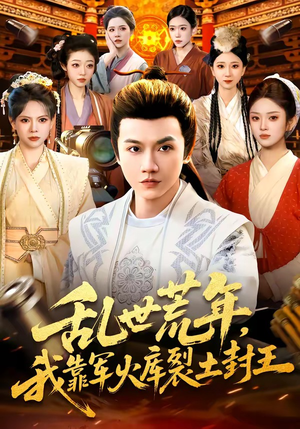 乱世荒年，我靠军火库裂土封王（106集）热播短剧分享