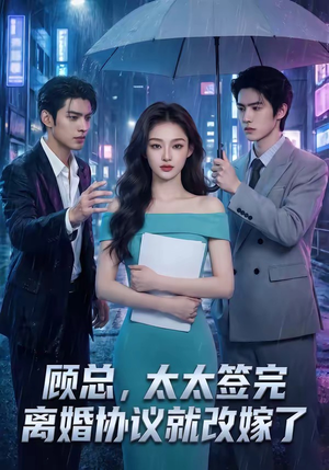 顾总，太太签完离婚协议就改嫁了（44集）视频在线看