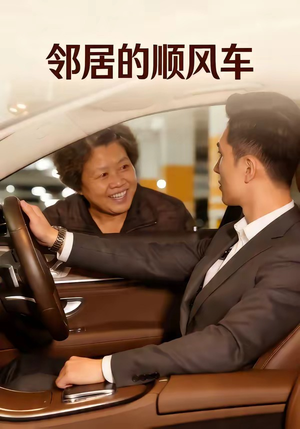 邻居的顺风车（48集）短剧片段分享