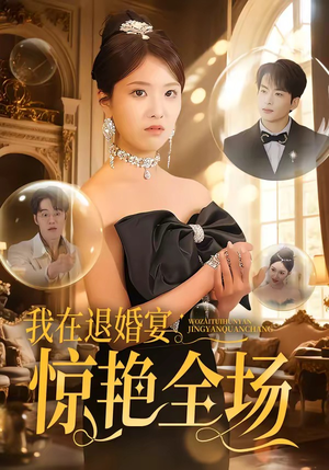 我在退婚宴惊艳全场（54集）短剧在线观看
