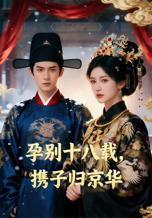 孕别十八载，携子归京华（76集）全集一次看完