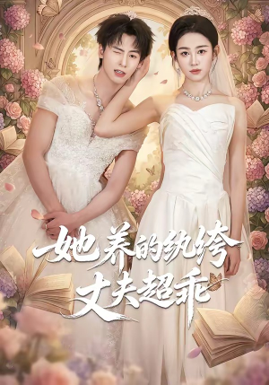 她养的纨绔丈夫超乖（78集）UC网盘在线看