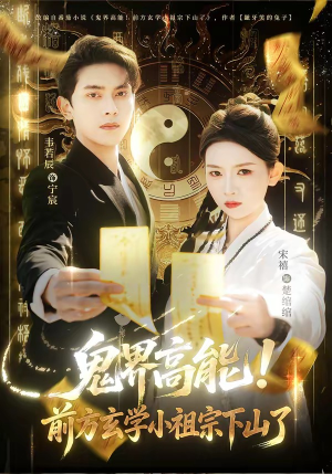 鬼界高能！前方玄学小祖宗下山了（80集）全部免费看全集