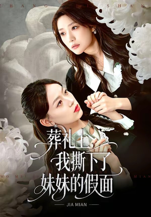 葬礼上，我撕下了妹妹的假面（63集）百度网盘在线看