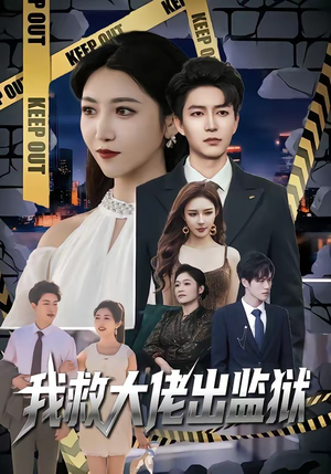 我救大佬出监狱（80集）恋爱短剧分享