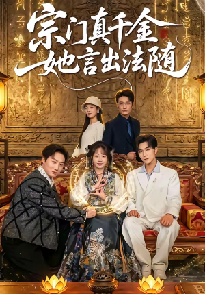 宗门真千金她言出法随（84集）全集一网打尽