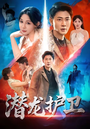 潜龙护卫（65集）在哪个平台看