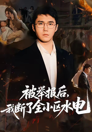 被举报后，我断了全小区水电（73集）爆款短剧一起追