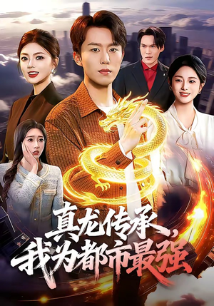 真龙传承，我为都市最强（103集）80到100集