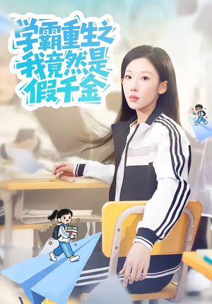 学霸重生之我竟然是假千金（80集）高分推荐免费看