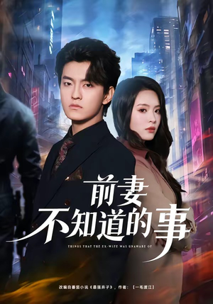 前妻不知道的事（75集）热播短剧来袭