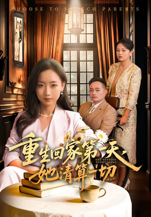 重生回家第一天，她清算一切（71集）超爽短剧推荐